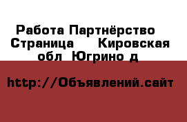 Работа Партнёрство - Страница 2 . Кировская обл.,Югрино д.